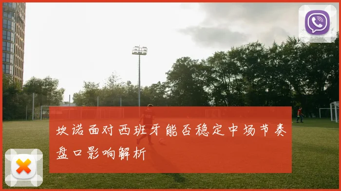 坎诺面对西班牙能否稳定中场节奏盘口影响解析