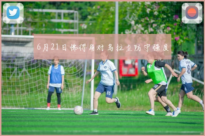 6月21日佛得角对乌拉圭防守强度