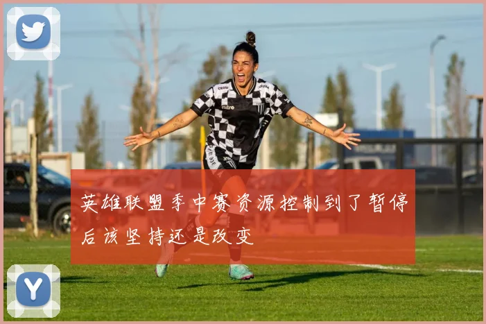 英雄联盟季中赛资源控制到了暂停后该坚持还是改变