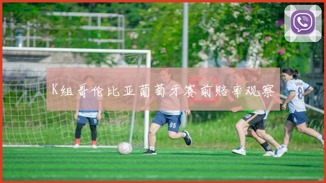 K组哥伦比亚葡萄牙赛前赔率观察