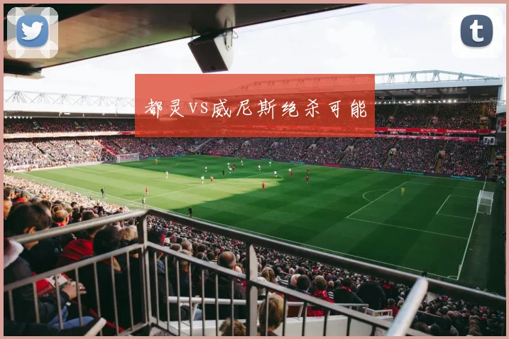 都灵vs威尼斯绝杀可能