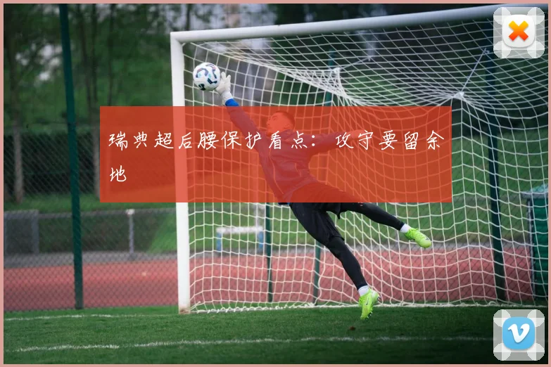瑞典超后腰保护看点：攻守要留余地