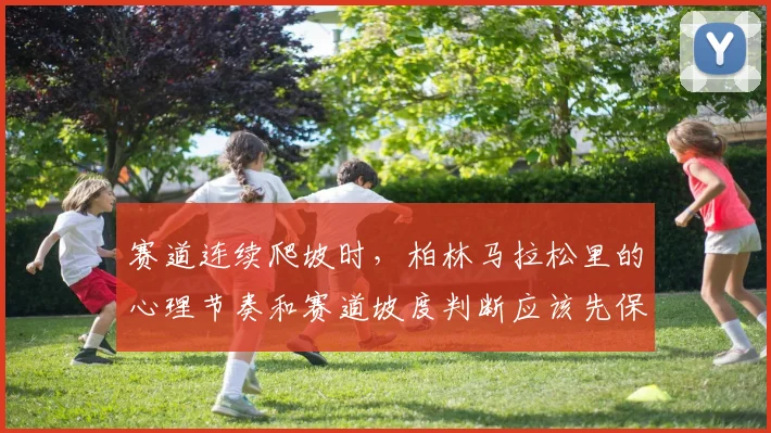 赛道连续爬坡时，柏林马拉松里的心理节奏和赛道坡度判断应该先保哪一个