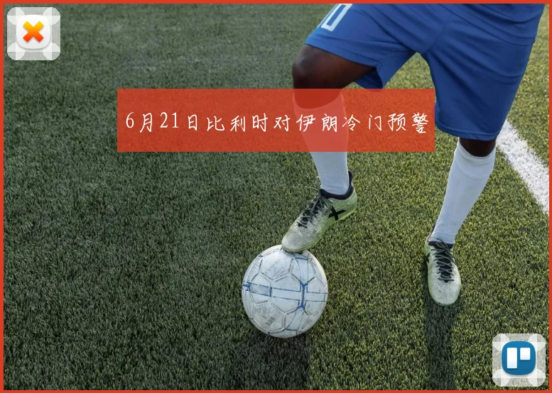 6月21日比利时对伊朗冷门预警
