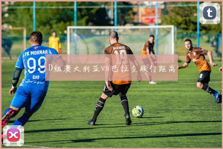 D组澳大利亚vs巴拉圭旅行距离