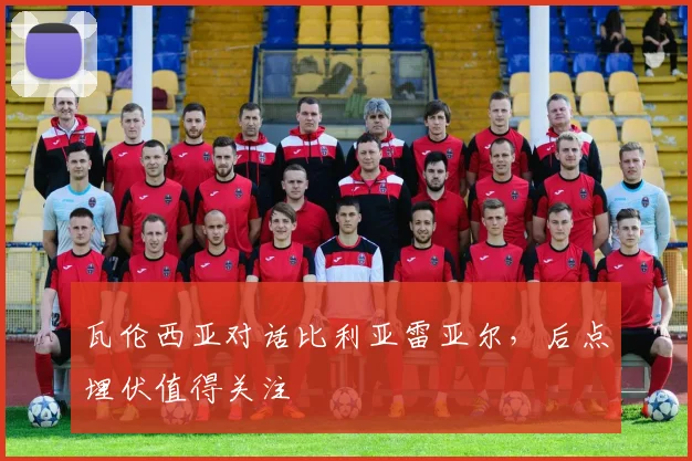 瓦伦西亚对话比利亚雷亚尔，后点埋伏值得关注