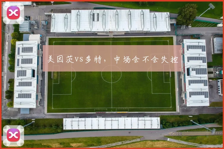 美因茨vs多特,中场会不会失控