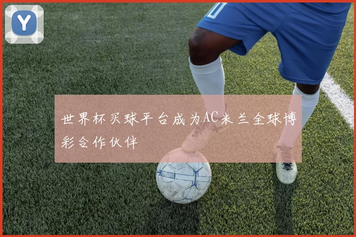 世界杯买球平台成为AC米兰全球博彩合作伙伴