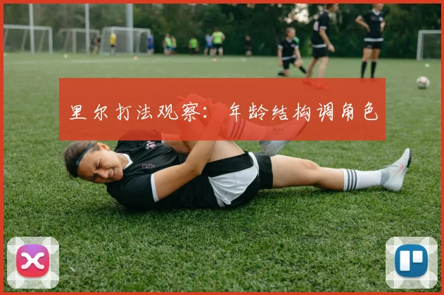 里尔打法观察：年龄结构调角色