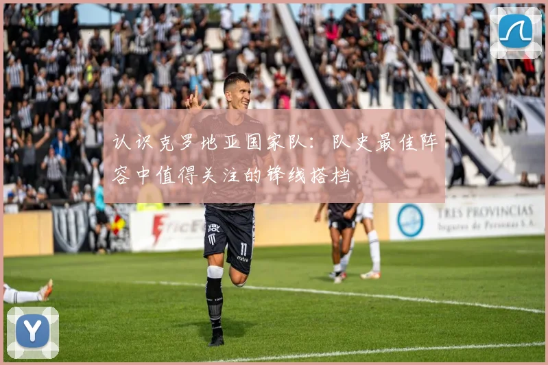 认识克罗地亚国家队：队史最佳阵容中值得关注的锋线搭档