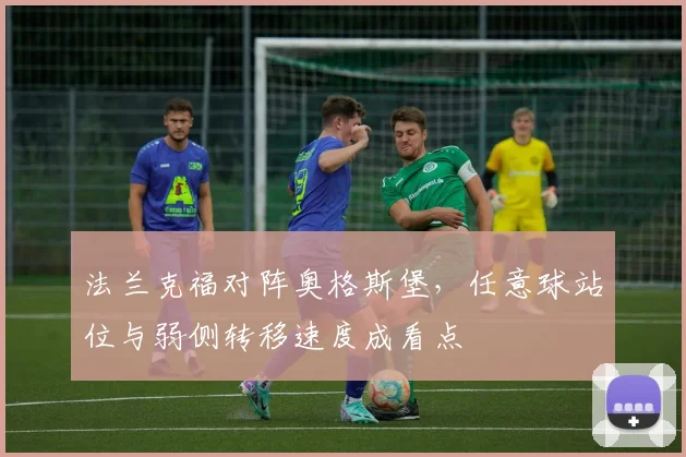 法兰克福对阵奥格斯堡,任意球站位与弱侧转移速度成看点