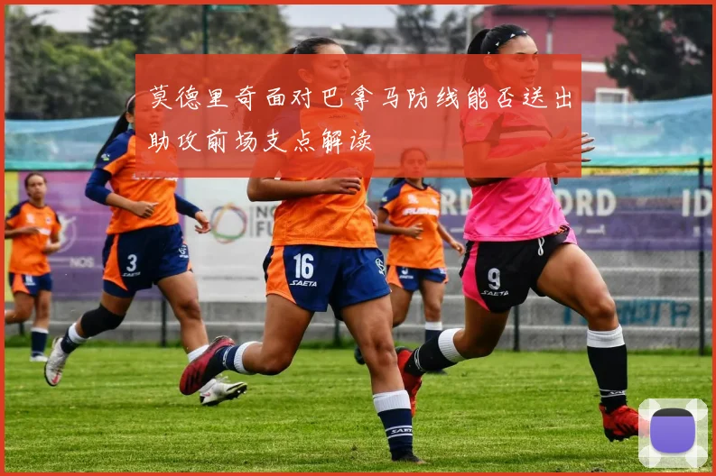 莫德里奇面对巴拿马防线能否送出助攻前场支点解读